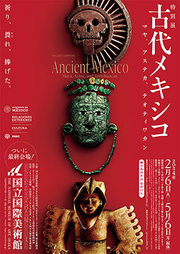 特別展「古代メキシコ ―マヤ、アステカ、テオティワカン」