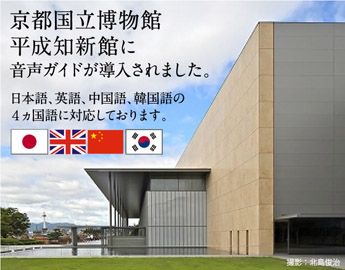 京都国立博物館・平成知新館で音声ガイド貸出中！