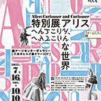 特別展 アリス ―へんてこりん、へんてこりんな世界― 音声ガイドアプリ