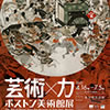 「聴く美術」ボストン美術館展 芸術×力 音声ガイドアプリ