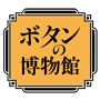 ボタンの博物館 公式アプリ