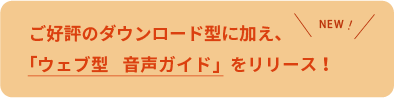 ご好評のダウンロード型に加え、「ウェブ型 音声ガイド」をリリース！