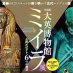 特別展「大英博物館ミイラ展 古代エジプト6つの物語」音声ガイドアプリ