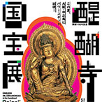 開創1150年記念 醍醐寺 国宝展 公式音声ガイドアプリ
