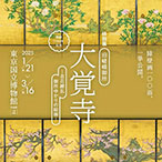 開創1150年記念 特別展「旧嵯峨御所 大覚寺 -百花繚乱 御所ゆかりの絵画-」音声ガイドアプリ