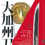 特別展「大加州刀展」公式音声ガイドアプリ