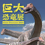巨大恐竜展 2024 音声ガイドアプリ