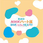 第28回 NHKハート展 公式音声ガイドアプリ