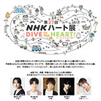 第27回　NHKハート展 公式音声ガイドアプリ