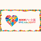 第29回 ＮＨＫハート展 公式音声ガイドアプリ