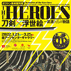 ボストン美術館所蔵「THE HEROES 刀剣×浮世絵−武者たちの物語」音声ガイドアプリ