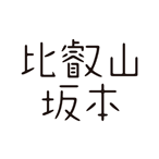 比叡山坂本 公式音声ガイドアプリ