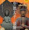 聖徳太子1400年遠忌記念 特別展「聖徳太子と法隆寺」公式音声ガイドアプリ