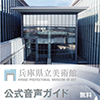 兵庫県立美術館 公式音声ガイドアプリ