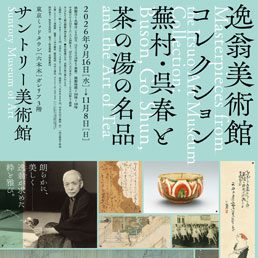 逸翁美術館コレクション 蕪村・呉春と茶の湯の名品 音声ガイドアプリ