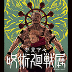 芥見下々『呪術廻戦』展 音声ガイドアプリ