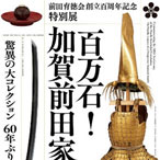 前田育徳会創立百周年記念 特別展「百万石！加賀前田家」公式音声ガイドアプリ