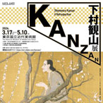 下村観山展 公式音声ガイドアプリ