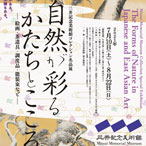 三井記念美術館 コレクション名品展「自然が彩る かたちとこころ」音声ガイドアプリ
