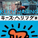 キース・へリング展 アートをストリートへ 音声ガイドアプリ