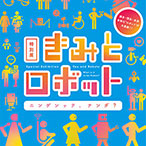 特別展「きみとロボット ニンゲンッテ、ナンダ?」
