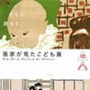 「聴く美術」画家が見たこども展 ゴッホ、ボナール、ヴュイヤール、ドニ、ヴァロットン 音声ガイドアプリ