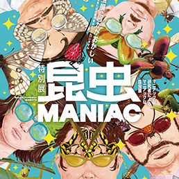 特別展「昆虫 MANIAC」音声ガイドアプリ