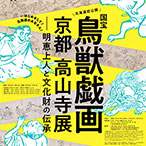国宝「鳥獣戯画」北海道初公開 京都 高山寺展ー明恵上人と文化財の伝承 音声ガイドアプリ