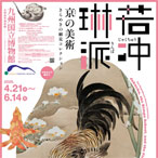 特別展「若冲、琳派、京の美術 ―きらめきの細見コレクション―」公式音声ガイドアプリ