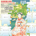 開館60周年記念 京都画壇の青春 ―栖鳳、松園につづく新世代たち 音声ガイドアプリ