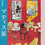 マティス展 Henri Matisse: The Path to Color 音声ガイドアプリ