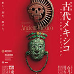 特別展「古代メキシコ ―マヤ、アステカ、テオティワカン」音声ガイドアプリ