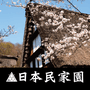 日本民家園 公式アプリ