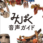 国立民族学博物館 公式音声ガイドアプリ