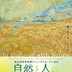 自然と人のダイアローグ フリードリヒ、モネ、ゴッホからリヒターまで 音声ガイドアプリ