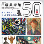 ＮＨＫ日曜美術館５０年展 公式音声ガイドアプリ