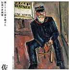 特別展「佐伯祐三-自画像としての風景」音声ガイドアプリ