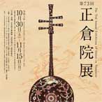 「第73回 正倉院展」公式音声ガイドアプリ
