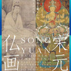 特別展　宋元仏画 ─蒼海（うみ）を越えたほとけたち 音声ガイドアプリ