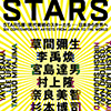 STARS展：
現代美術のスターたち―日本から世界へ