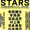 STARS展:
現代美術のスターたち―日本から世界へ