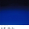 京都市京セラ美術館 開館記念展
「杉本博司　瑠璃の浄土」