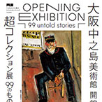 大阪中之島美術館 開館記念 Hello! Super Collection 超コレクション展―99のものがたり― 音声ガイドアプリ