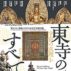 真言宗立教開宗1200年記念 特別拝観「東寺のすべて」公式音声ガイドアプリ