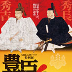 NHK大河ドラマ特別展「豊臣兄弟！」公式音声ガイドアプリ