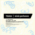 つぐ minä perhonen 公式音声ガイドアプリ