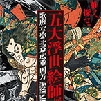五大浮世絵師展 ―歌麿 写楽 北斎 広重 国芳 公式音声ガイドアプリ