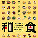 特別展「和食 ～日本の自然、人々の知恵～」音声ガイドアプリ