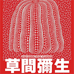 特別企画展「鹿児島市立美術館開館70周年記念 松本市美術館所蔵 草間彌生　版画の世界 ―反復と増殖―」音声ガイドアプリ