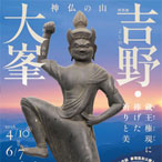 特別展　神仏の山 吉野・大峯 ―蔵王権現に捧げた祈りと美― 公式音声ガイドアプリ